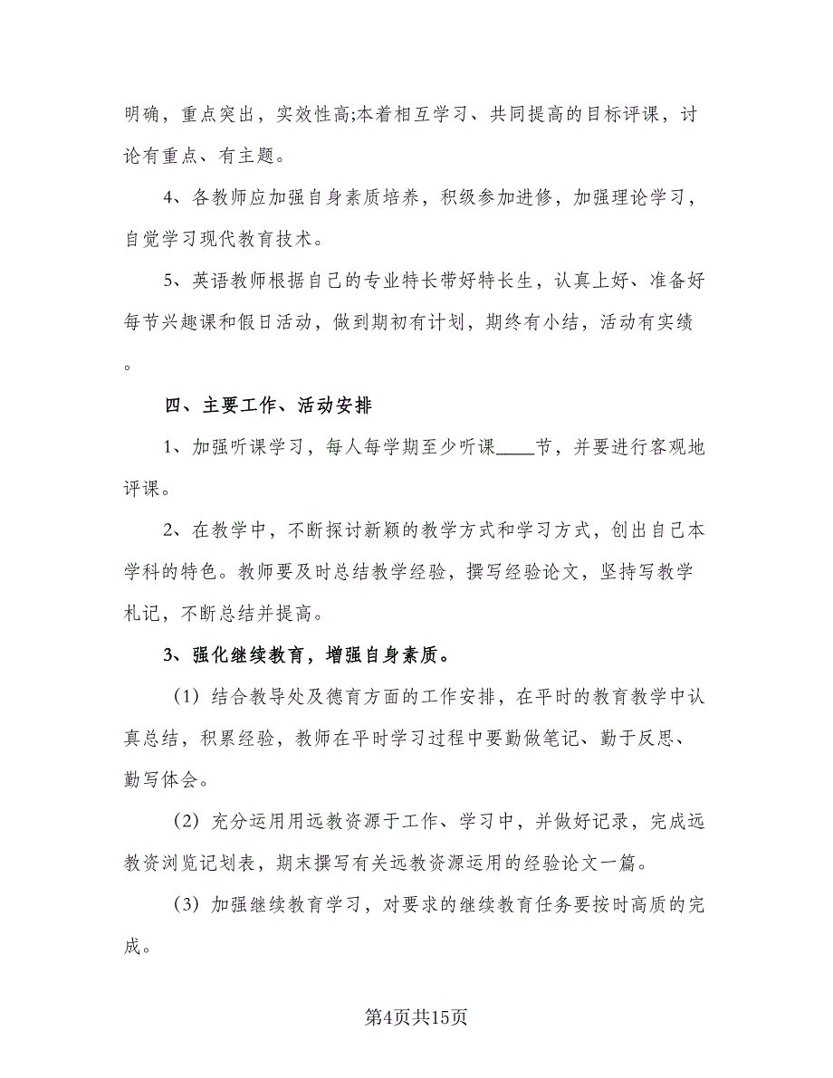 中小学综合教研组2023-2024学年度工作计划参考模板（4篇）_第4页