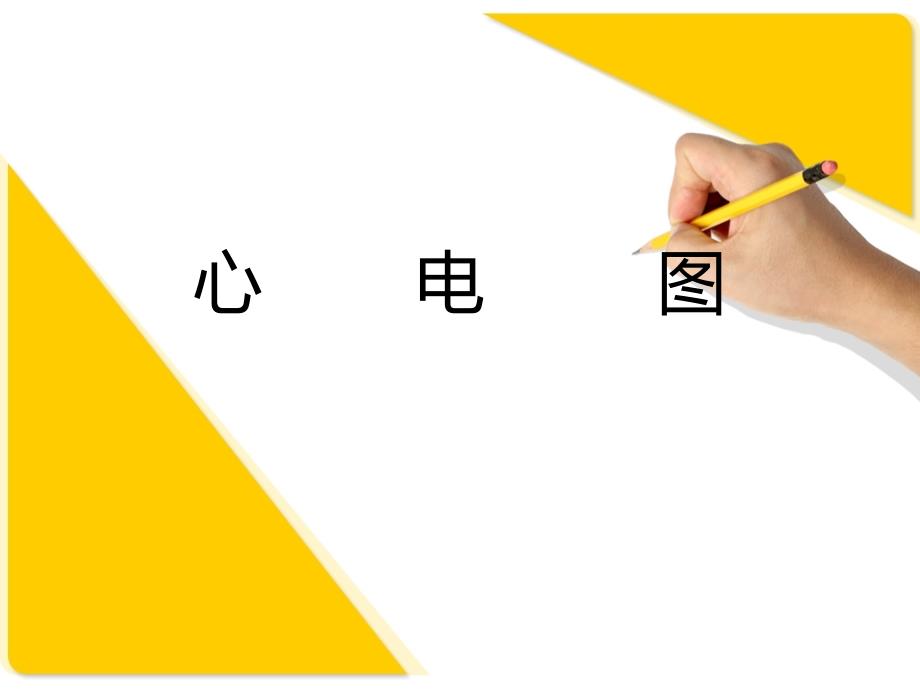 强势解释心电图pt课件_第1页