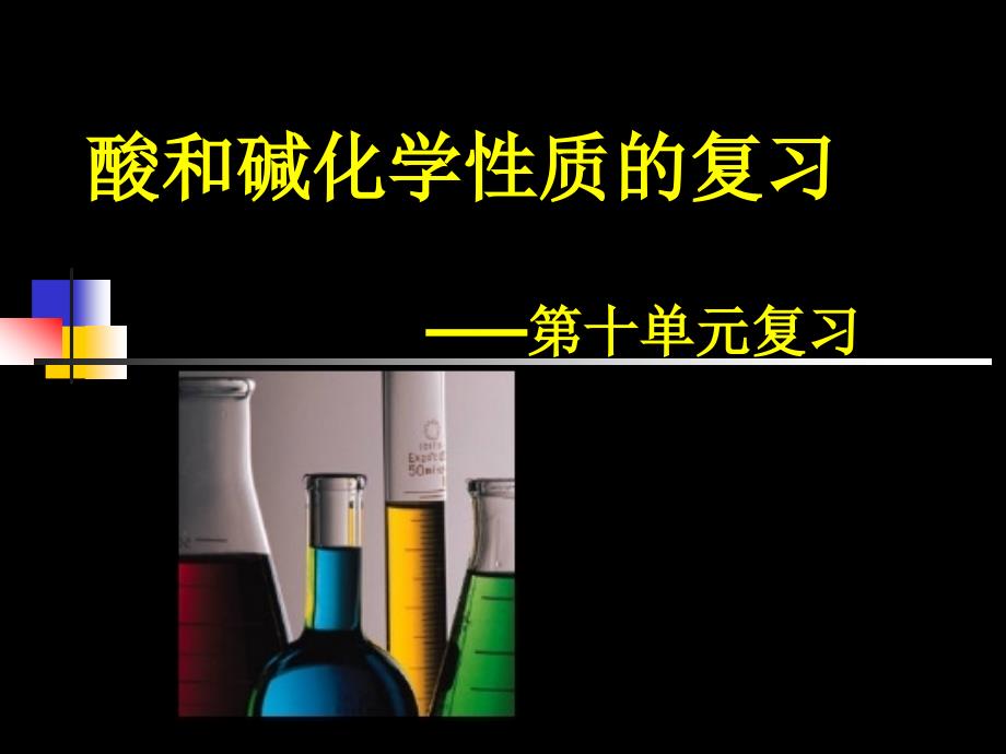 酸和碱化学性质的复习001_第1页