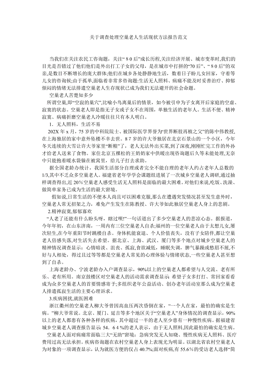 关于调查解决空巢老人生活现状办法报告范文_第1页