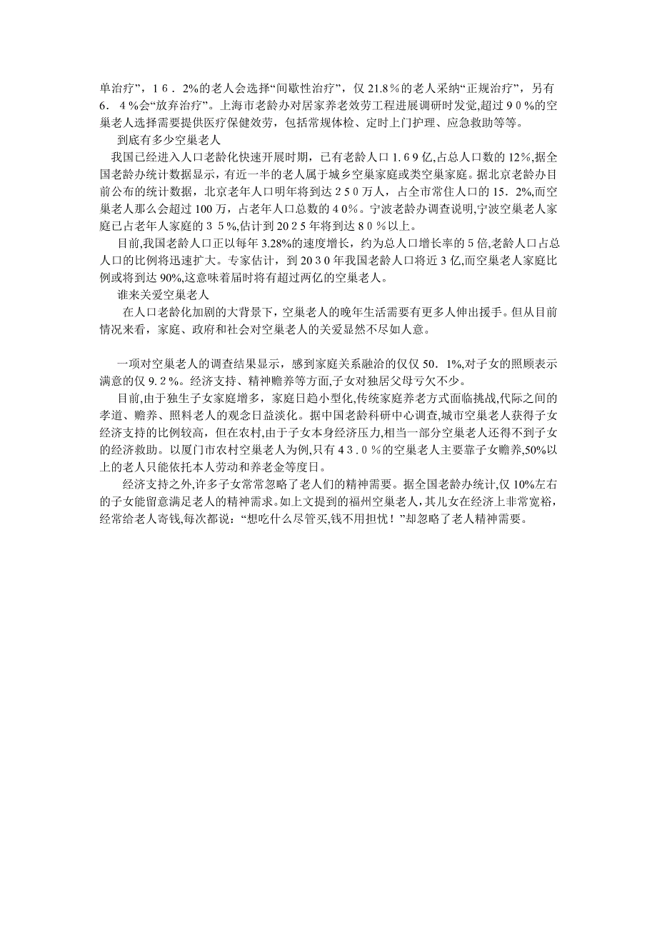 关于调查解决空巢老人生活现状办法报告范文_第2页