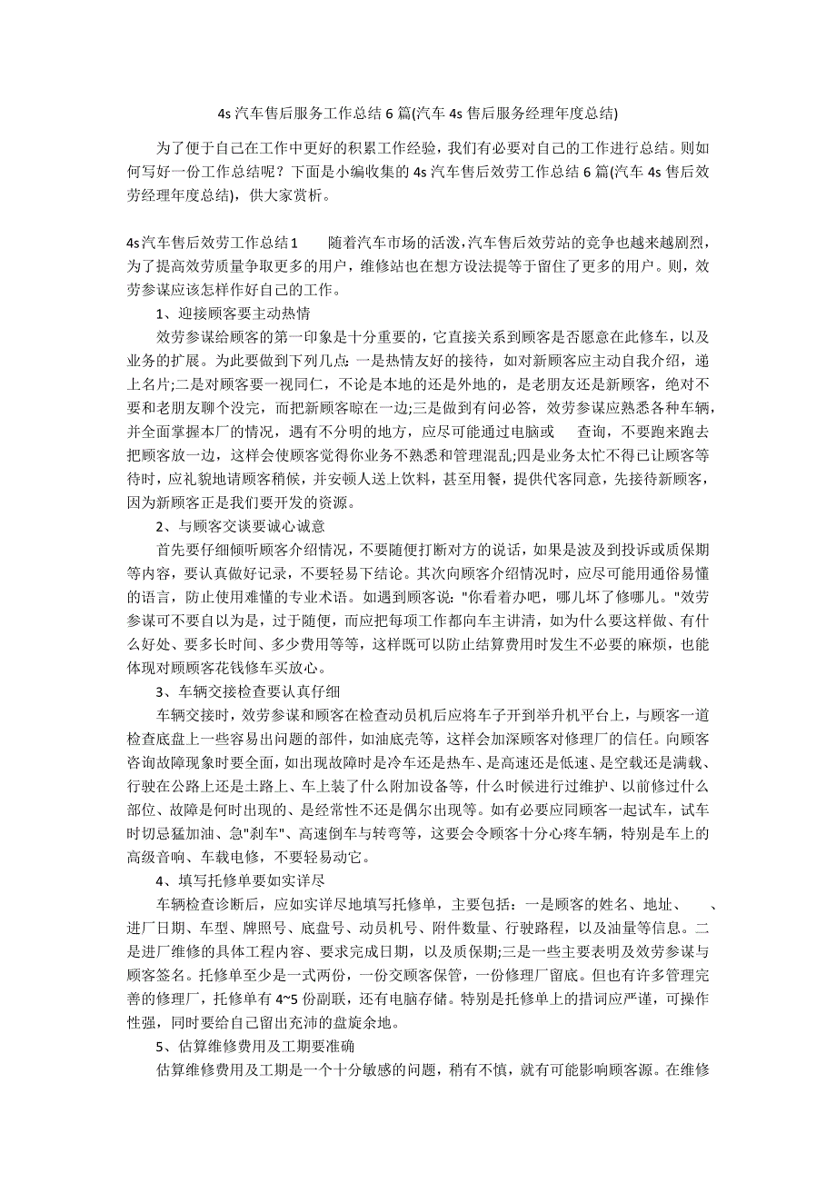 4s汽车售后服务工作总结6篇(汽车4s售后服务经理年度总结)_第1页