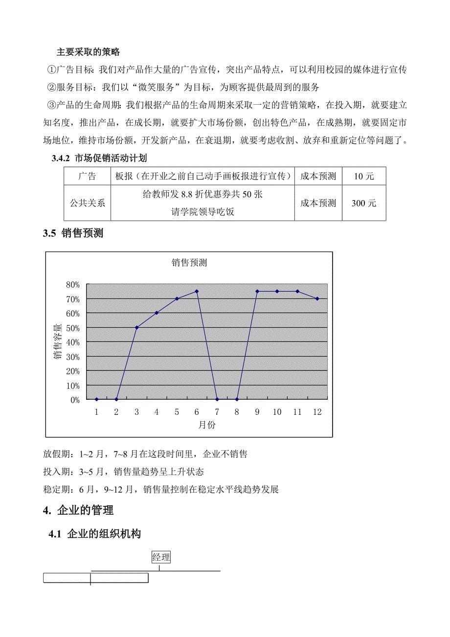 校园网-企业计划书范文(创办你的企业)_第5页