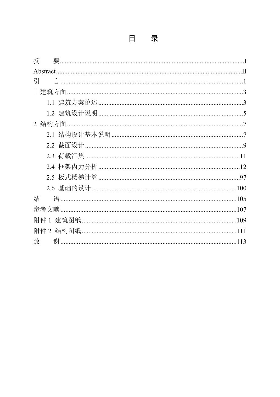 土木工程专业 无图纸 沈阳市海韵快捷酒店建筑结构设计_第1页