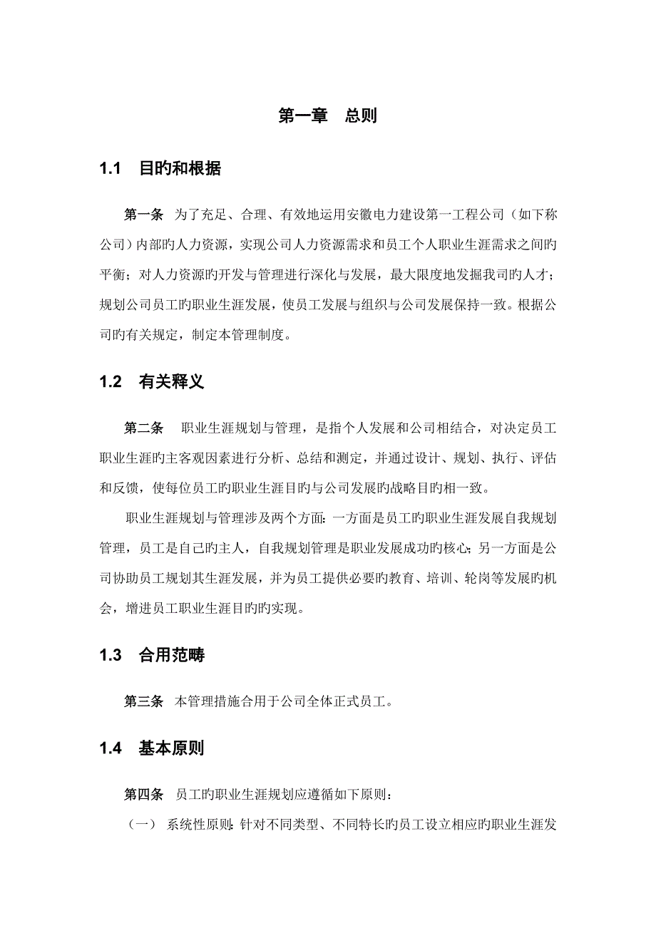 安徽电建安徽电建一公司职业生涯规划制度_第4页