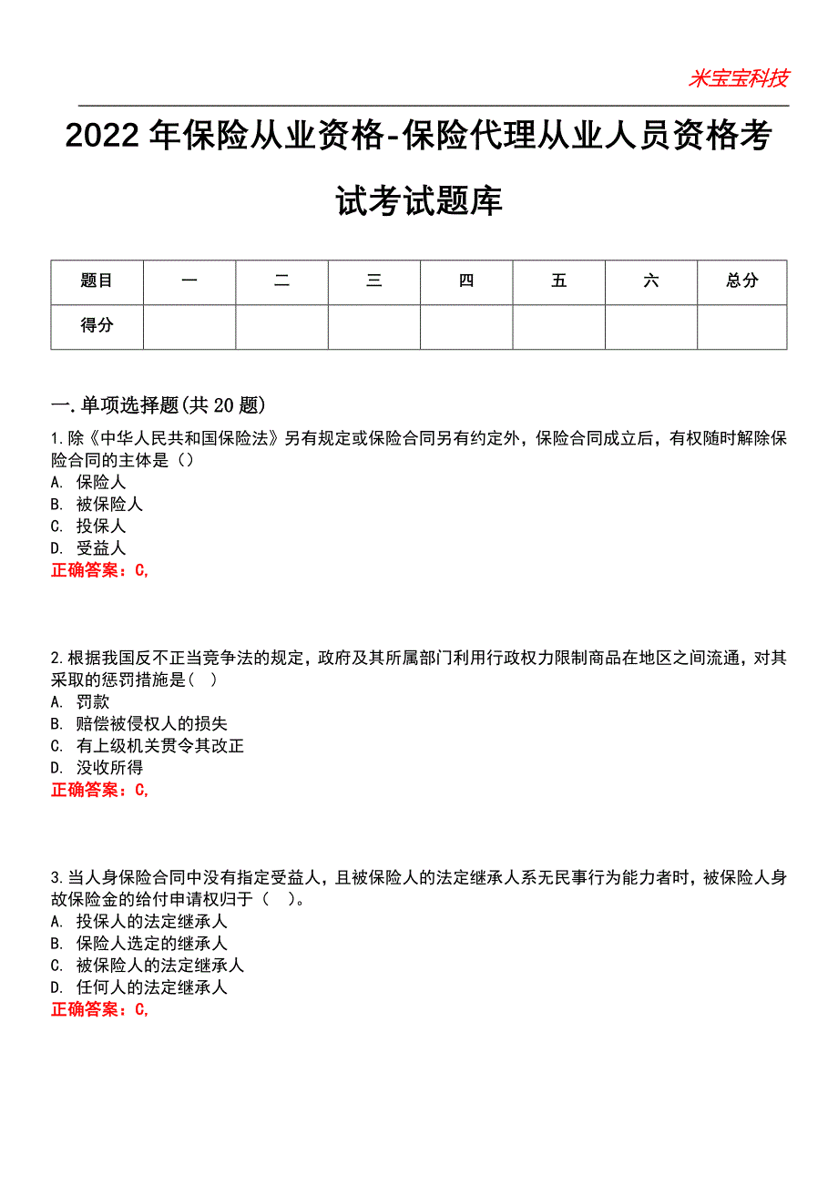 2022年保险从业资格-保险代理从业人员资格考试考试题库模拟6_第1页