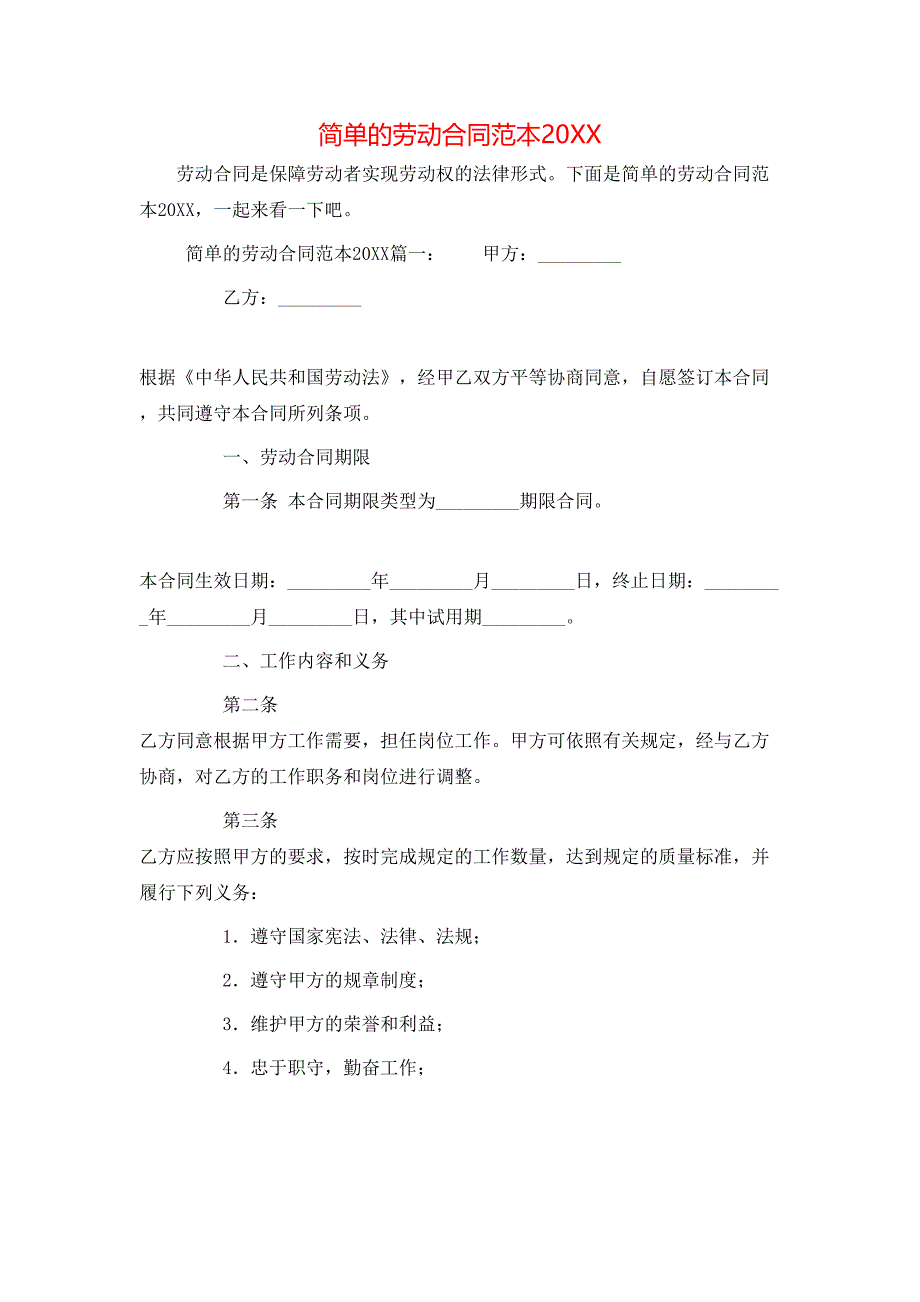 简单的劳动合同_第1页