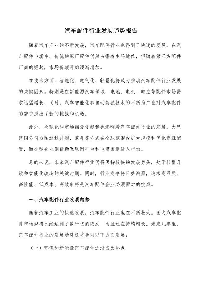 汽车配件行业发展趋势报告