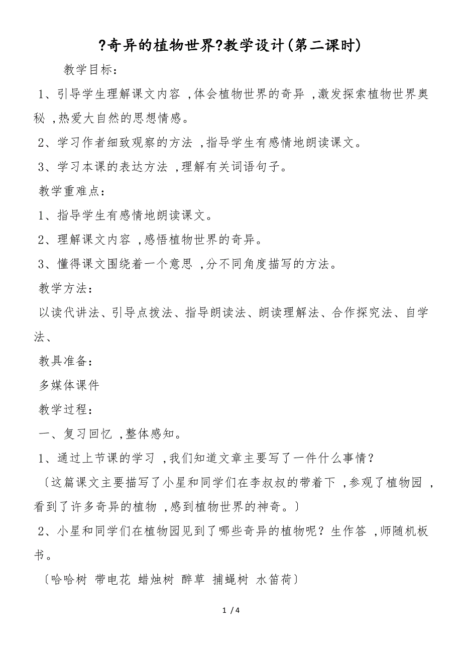 《奇异的植物世界》教学设计(第二课时)_第1页