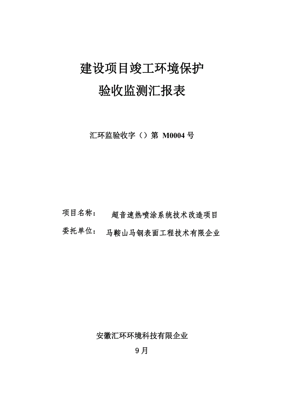 建设项目竣工环保设施马鞍山环保局_第1页