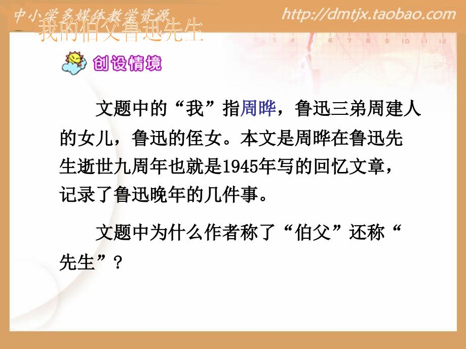 18我的伯父鲁迅先生课件 (2)_第3页