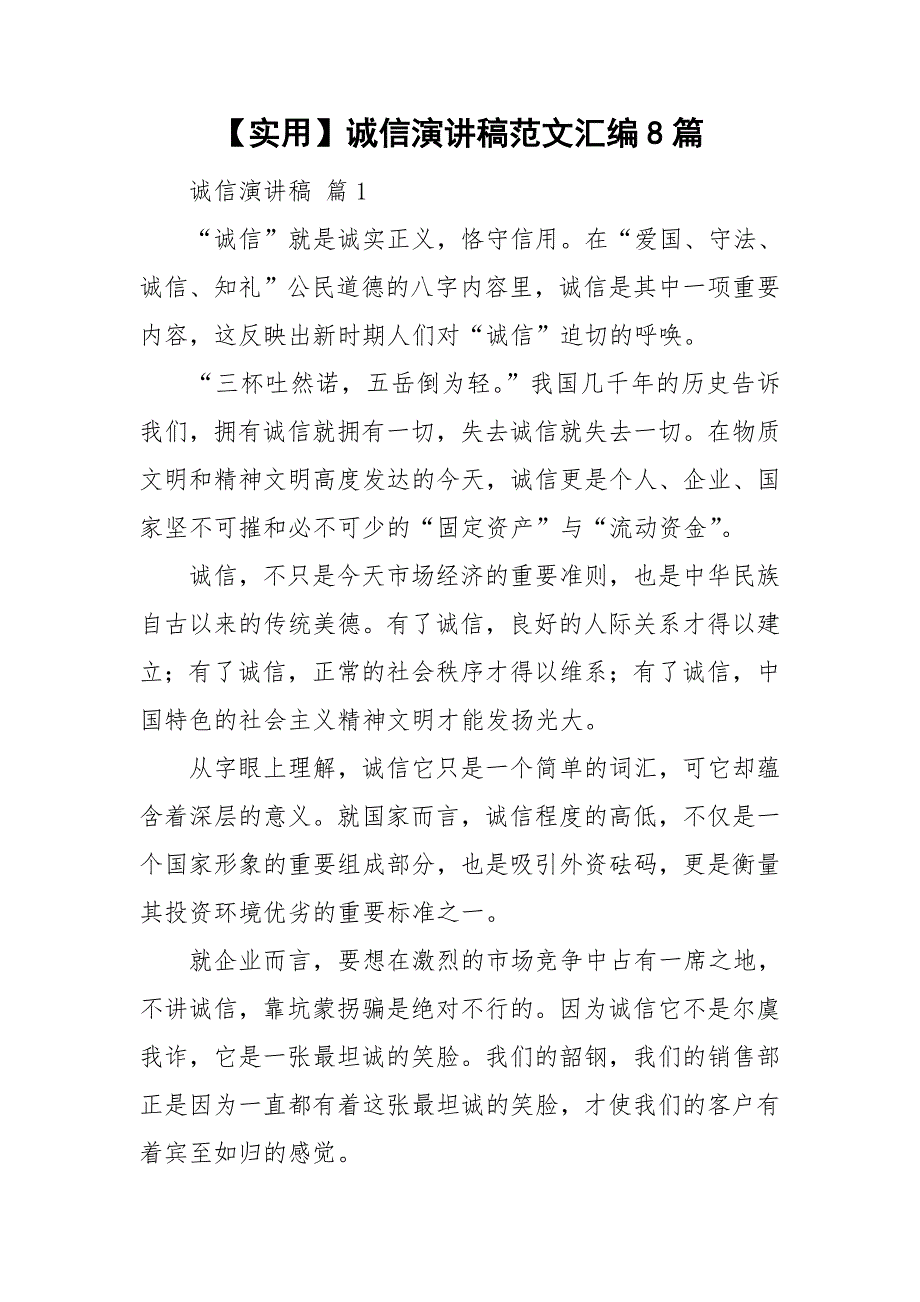 【实用】诚信演讲稿范文汇编8篇_第1页