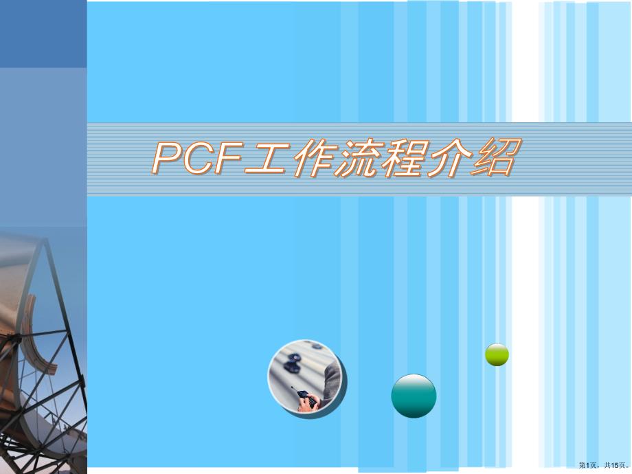 PCF工作流程介绍分解课件_第1页