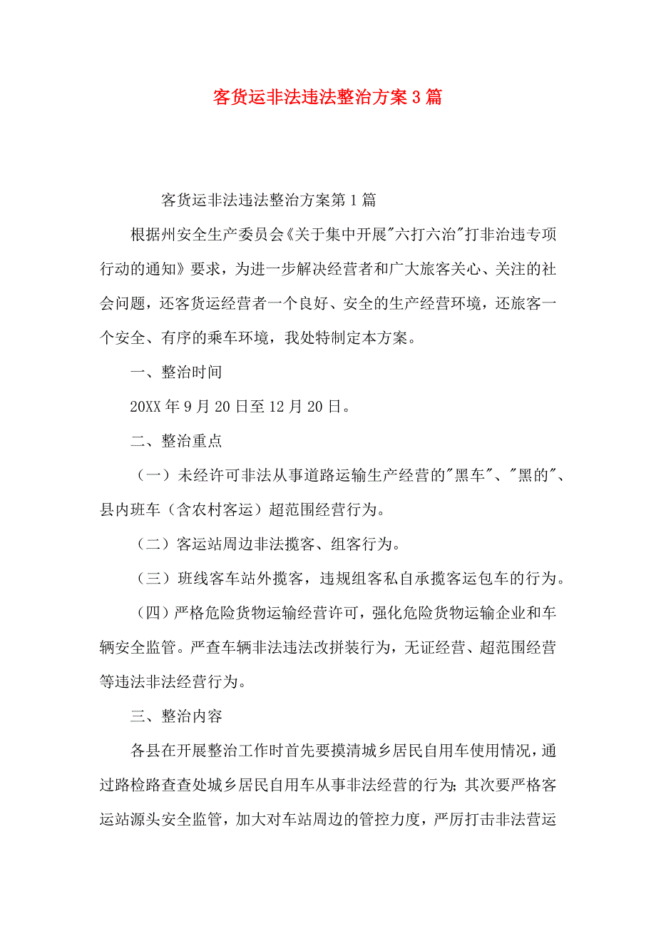 客货运非法违法整治方案3篇_第1页