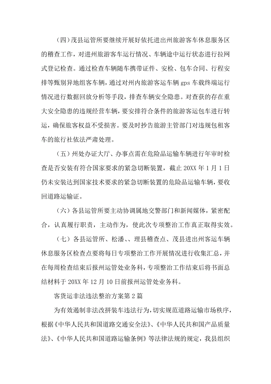 客货运非法违法整治方案3篇_第4页