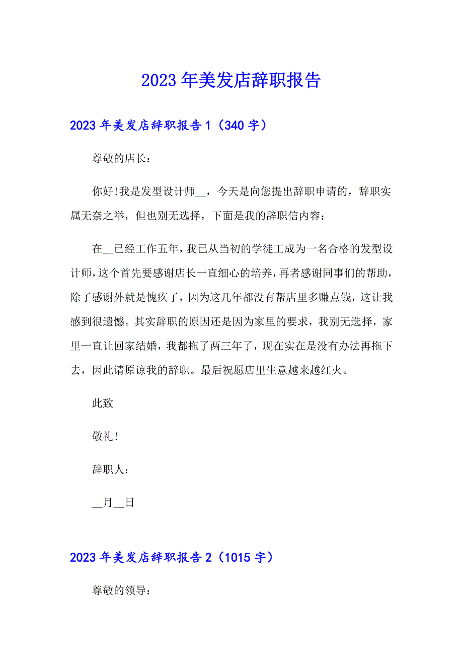 2023年美发店辞职报告（精选模板）_第1页