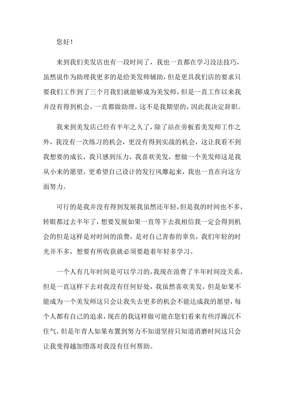 2023年美发店辞职报告（精选模板）_第2页