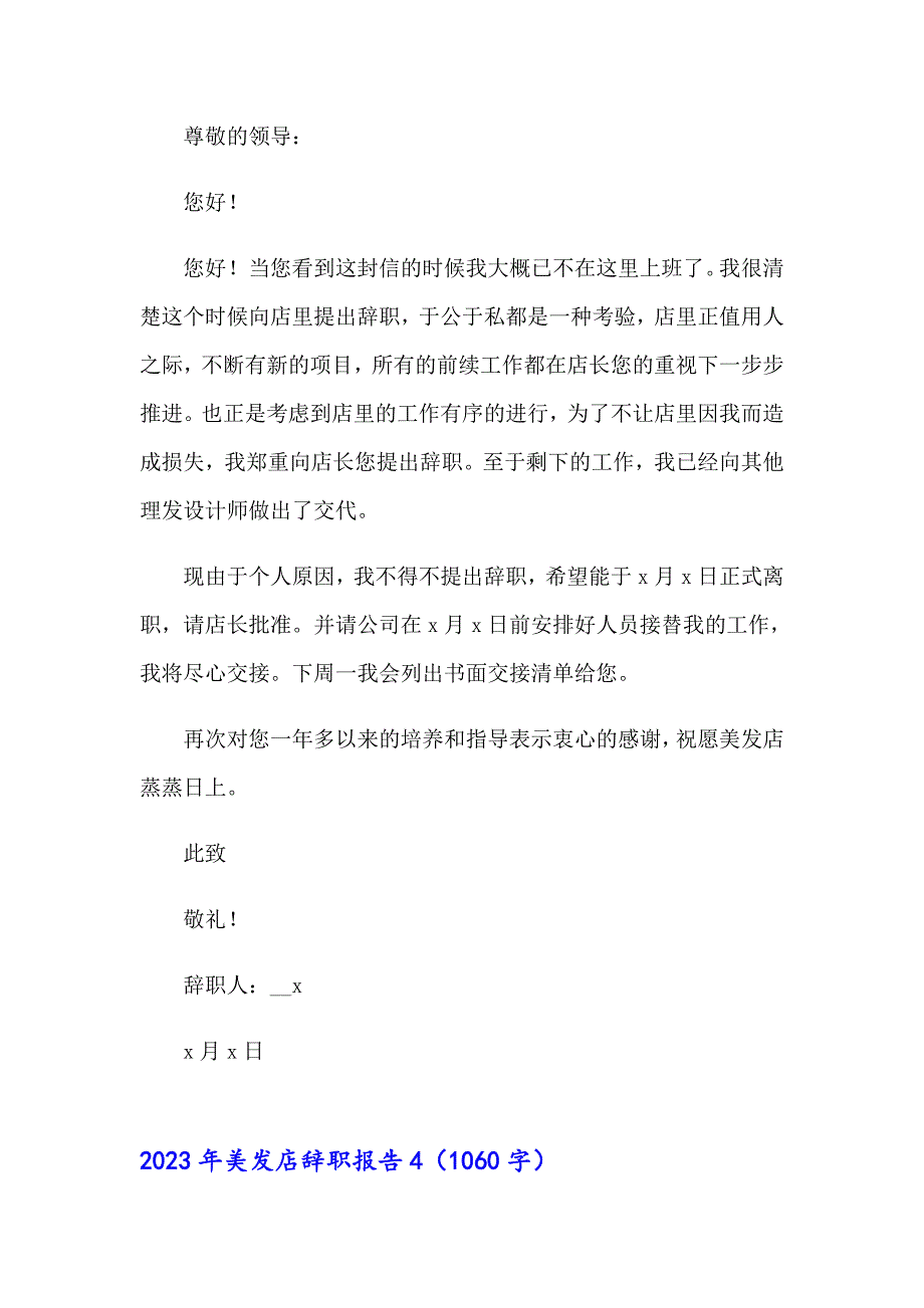 2023年美发店辞职报告（精选模板）_第4页