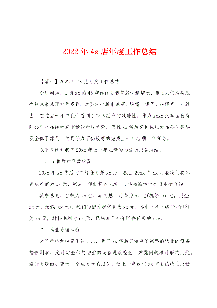 2022年4s店年度工作总结.docx_第1页