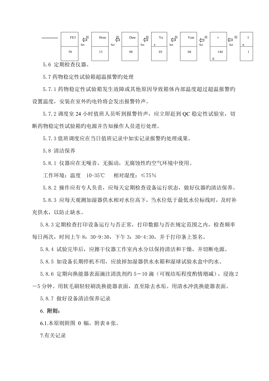 七药品稳定性试验箱操作及清洁保养规程_第3页