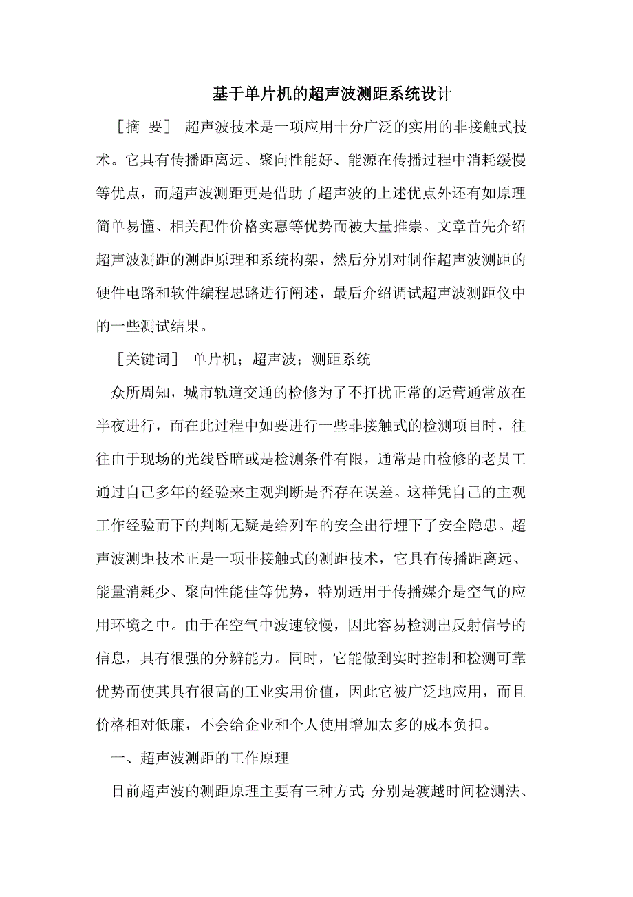 基于单片机的超声波测距系统设计_第1页