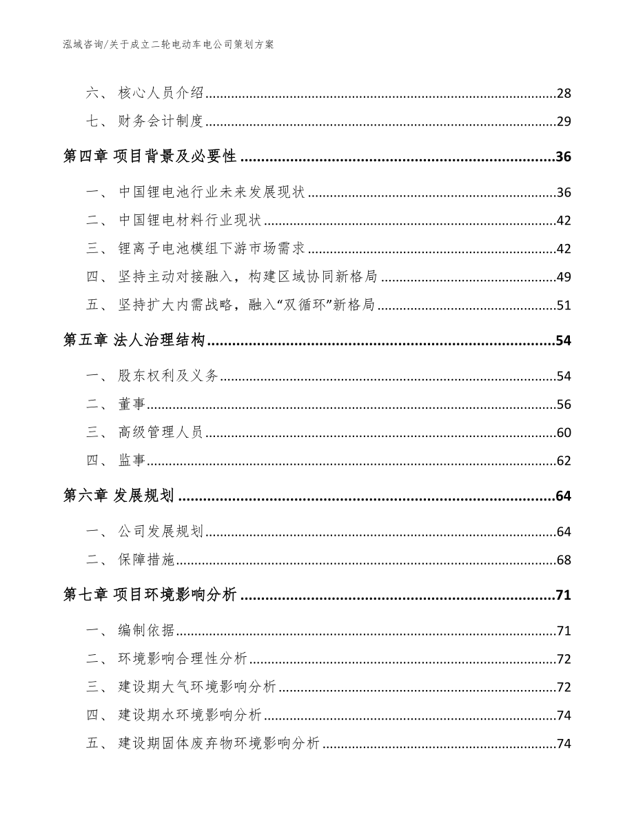 关于成立二轮电动车电公司策划方案_第3页