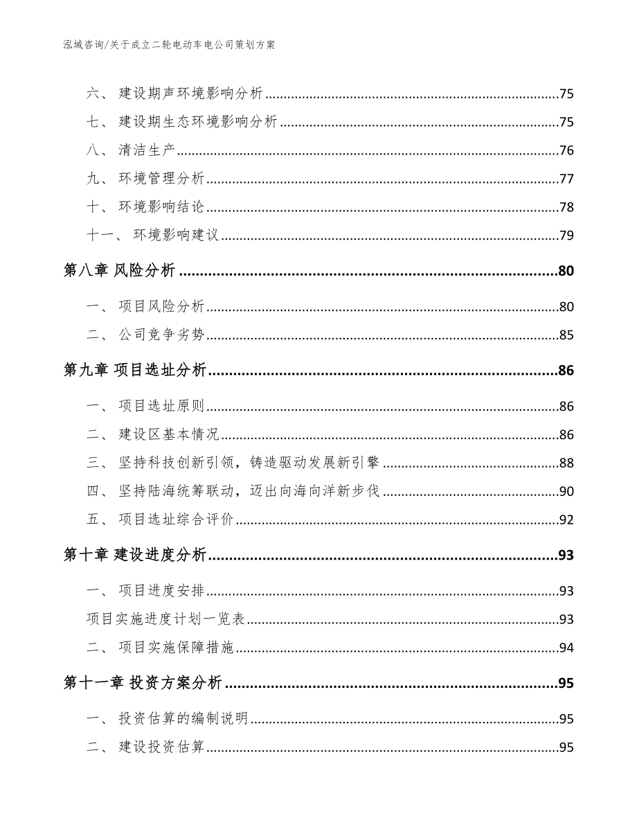 关于成立二轮电动车电公司策划方案_第4页