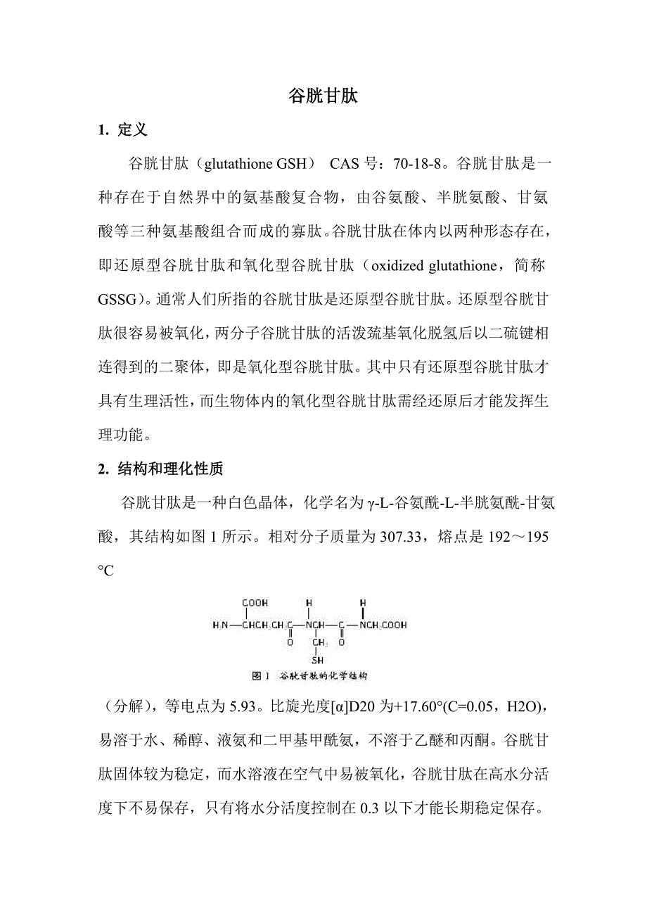 谷胱甘肽简介_第1页