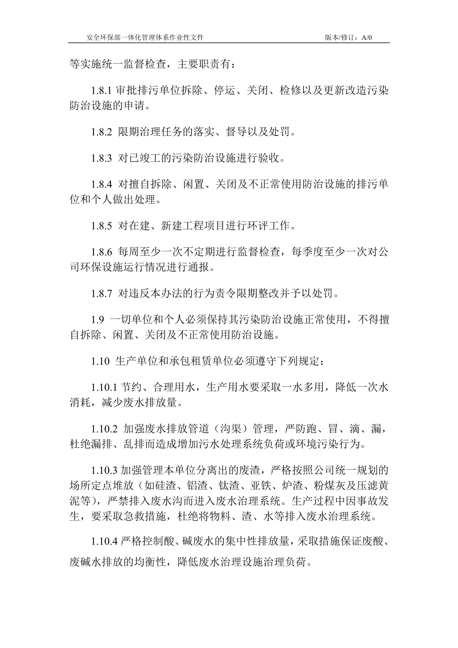 化学股份有限公司安全环保部管理制度全套.doc_第4页