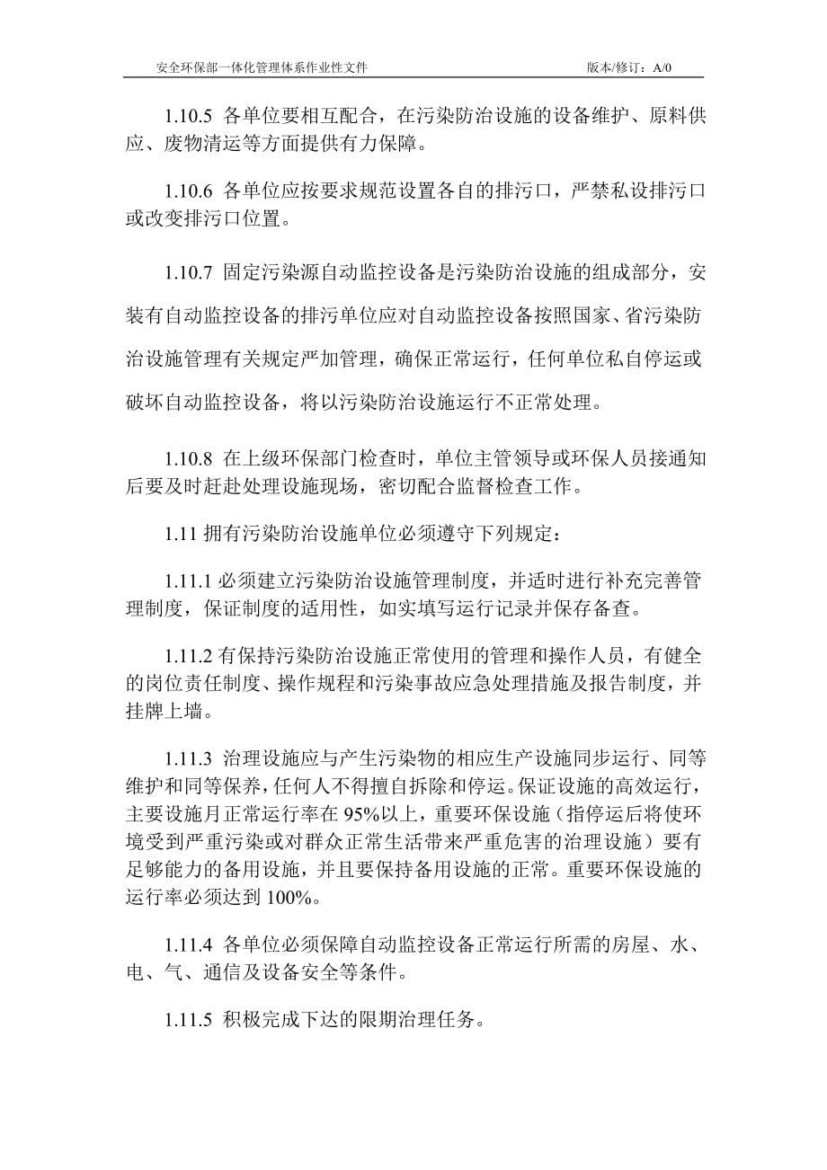 化学股份有限公司安全环保部管理制度全套.doc_第5页