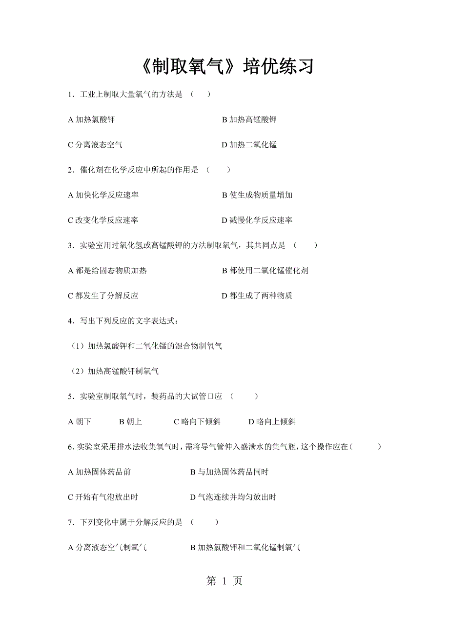 2023年培优练习《制取氧气》化学人教九年级上册.docx_第1页