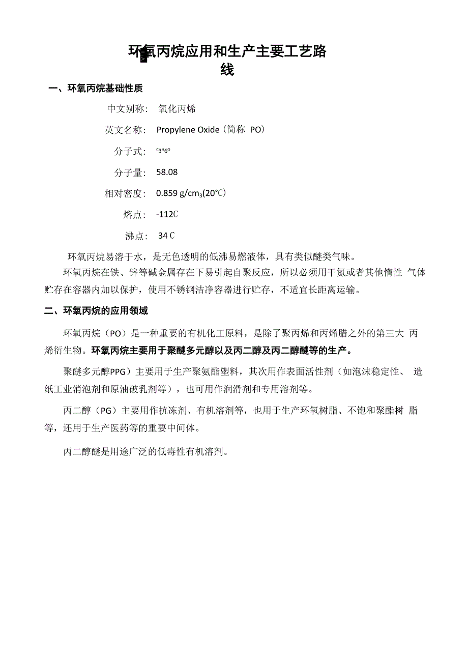 环氧丙烷工业应用和生产工艺(可编辑修改word版)_第1页