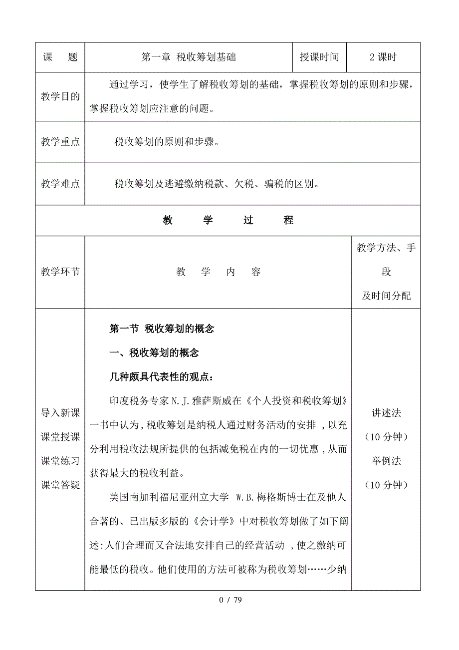 税收筹划教案_第1页