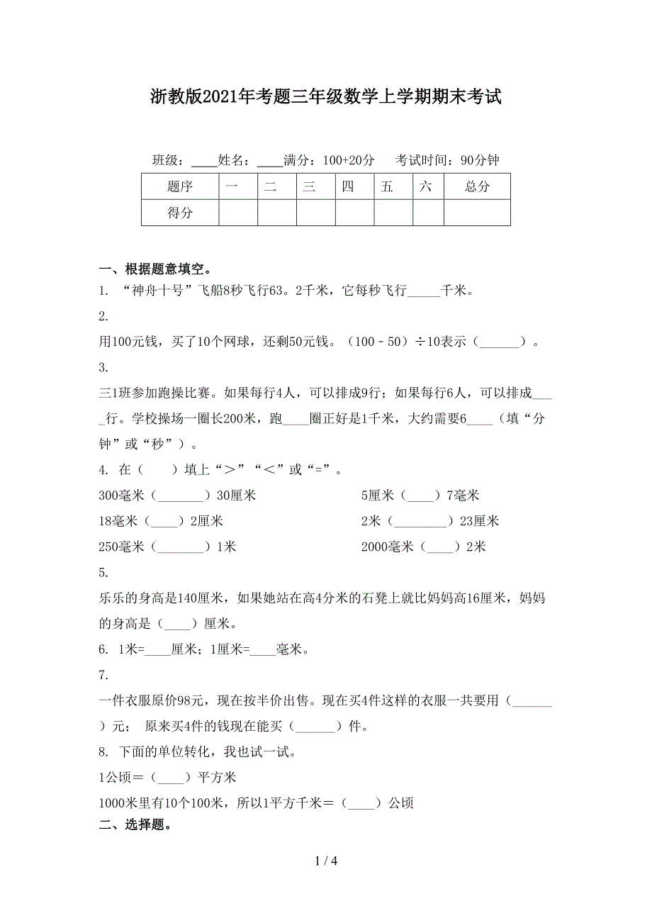 浙教版2021年考题三年级数学上学期期末考试_第1页