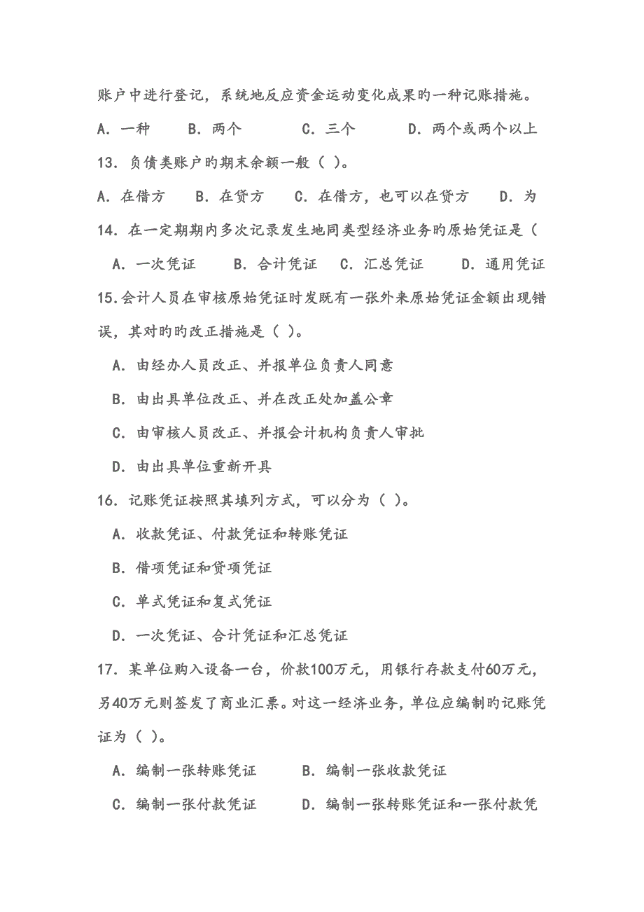 2023年会计从业资格考试模拟试题_第3页