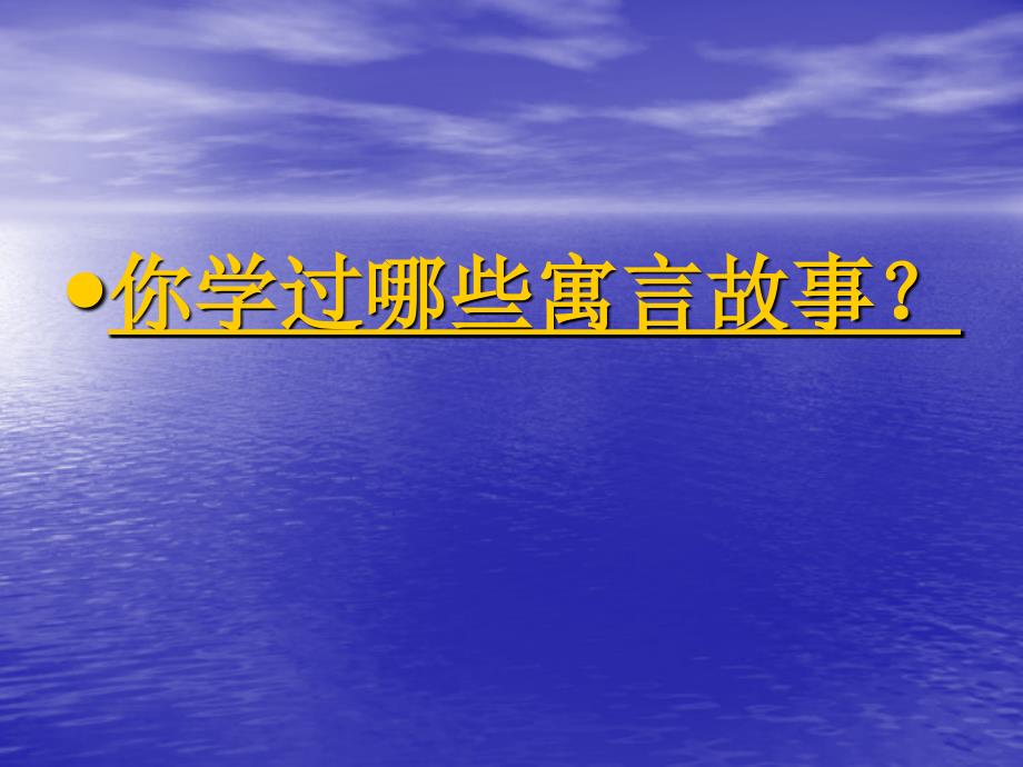 人教版四年级语文下29寓言二则纪昌学射_第3页