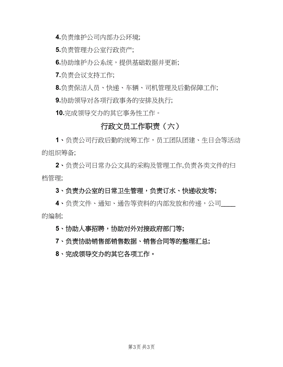 行政文员工作职责（6篇）.doc_第3页