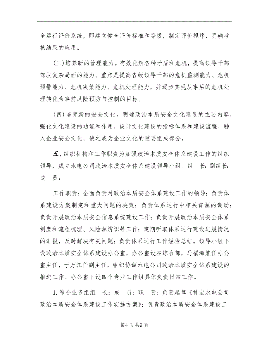 某公司政治本质安全体系建设工作实施方案_第4页