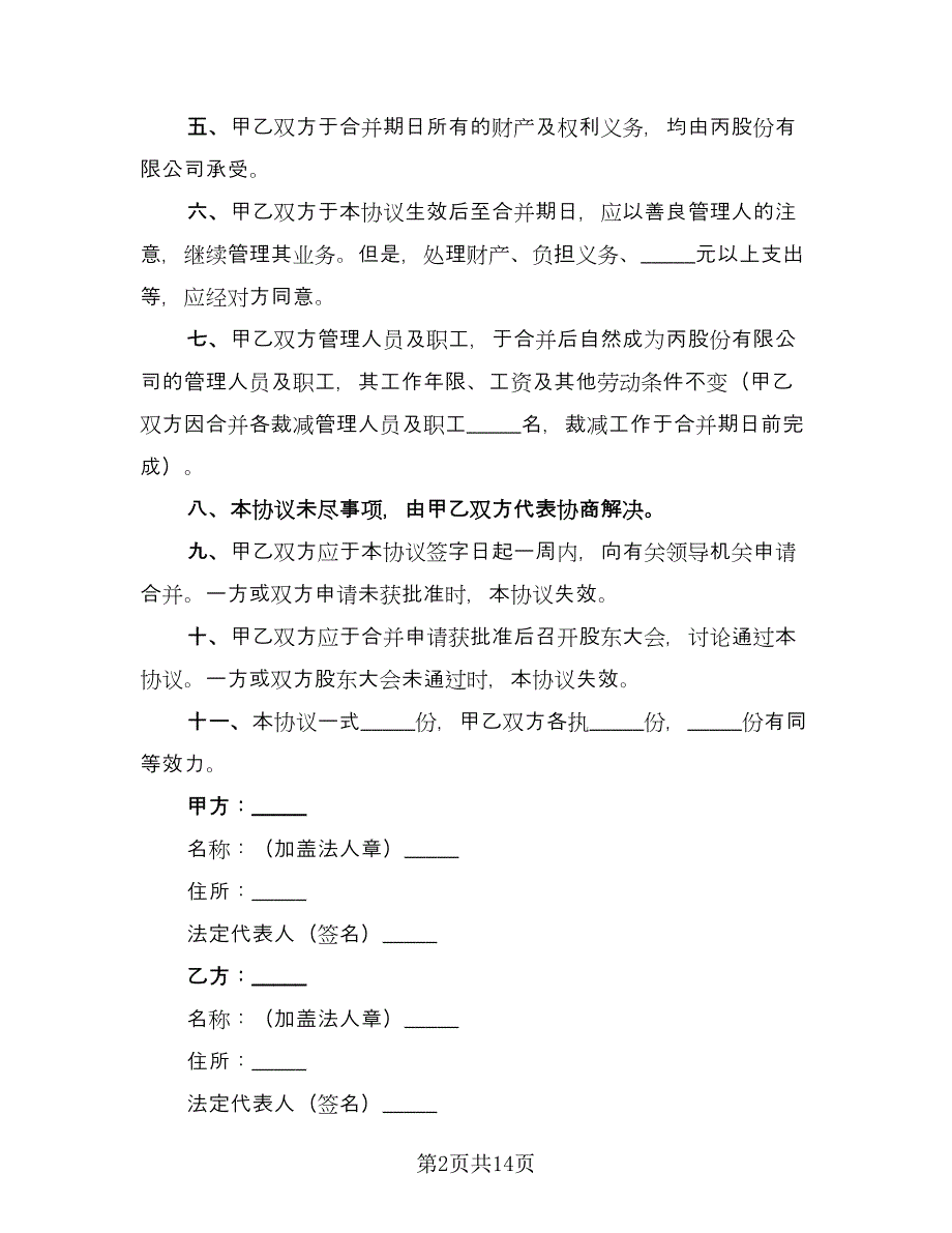 公司合并协议格式范文（8篇）_第2页