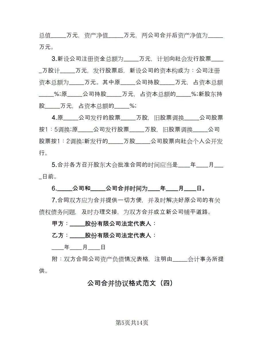 公司合并协议格式范文（8篇）_第5页