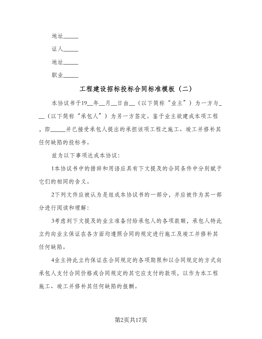 工程建设招标投标合同标准模板（七篇）_第2页