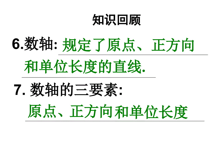 相反数绝对值复习_第4页