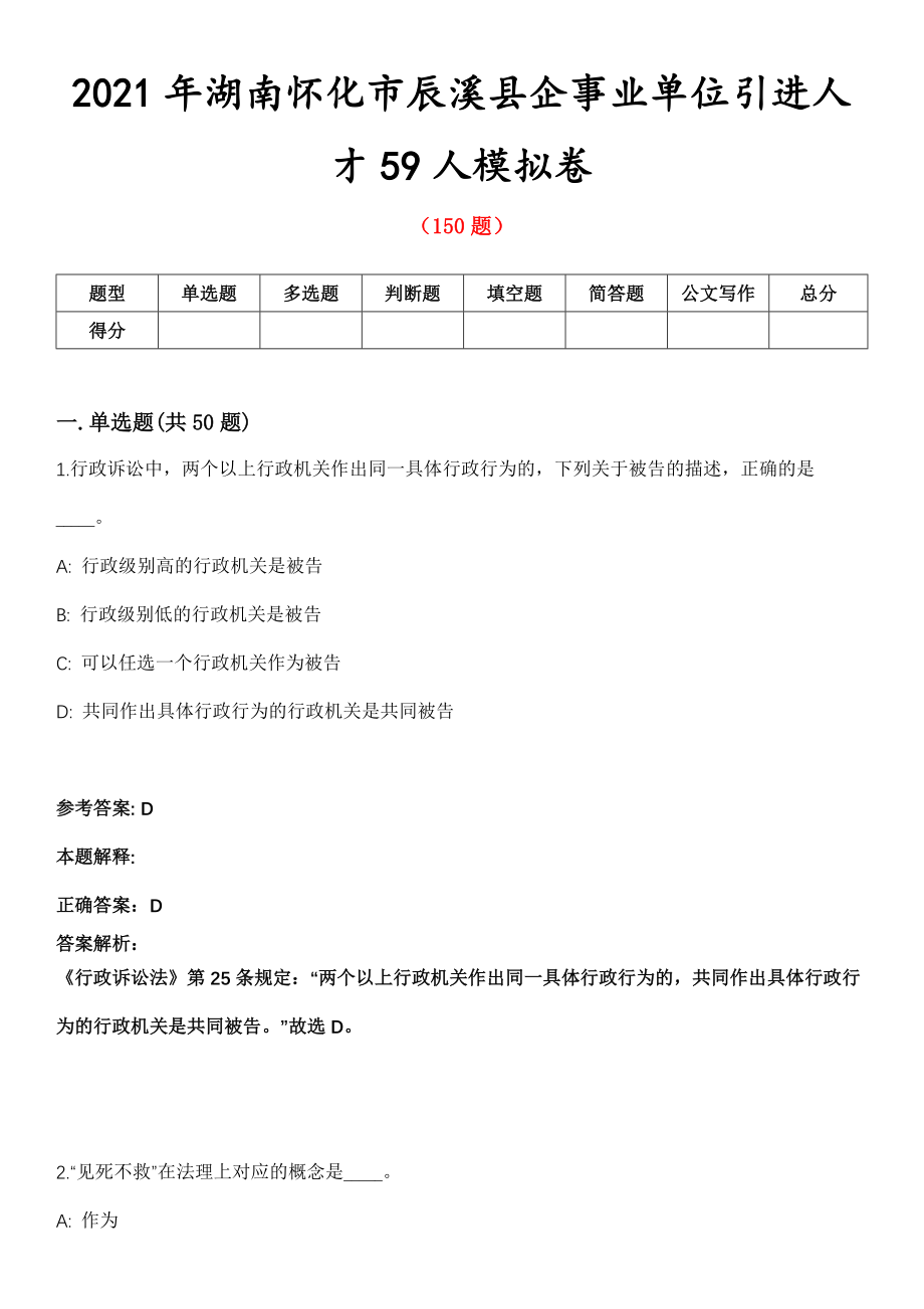 2021年湖南怀化市辰溪县企事业单位引进人才59人模拟卷第8期_第1页