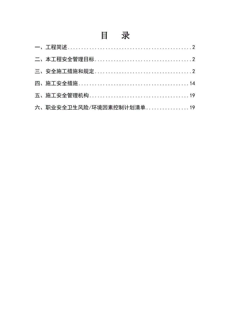 工程安全、职业健康和环境管理策划书_第1页