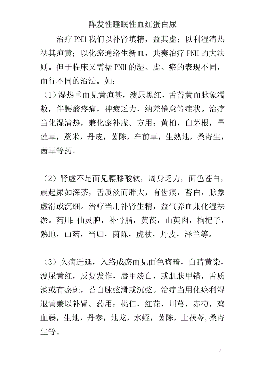 阵发性睡眠性血红蛋白尿的中医辨证及治疗.doc_第3页