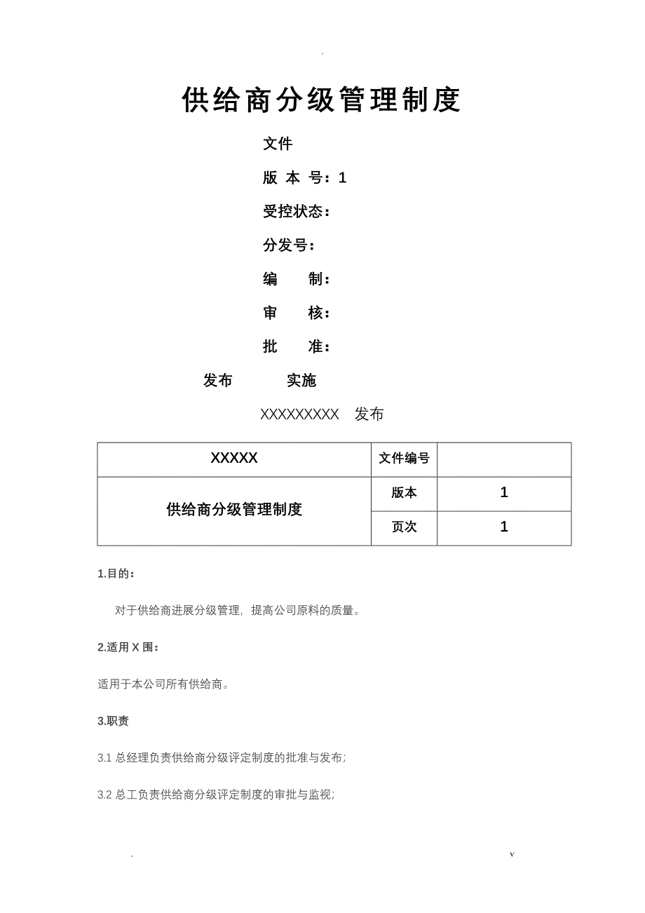 供应商分级管理制度_第1页