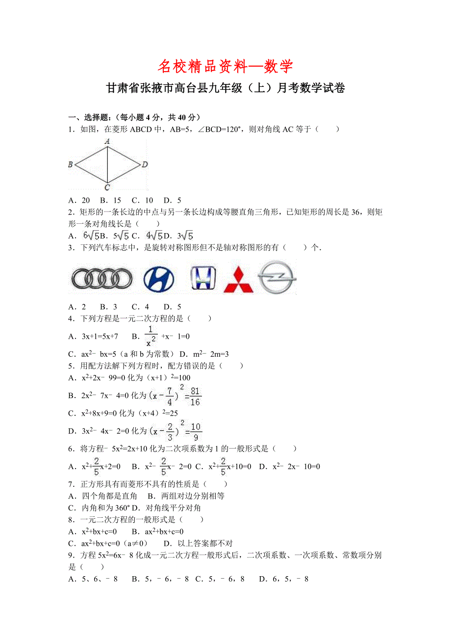 【名校精品】甘肃省张掖市高台县九年级上月考数学试卷含答案解析_第1页