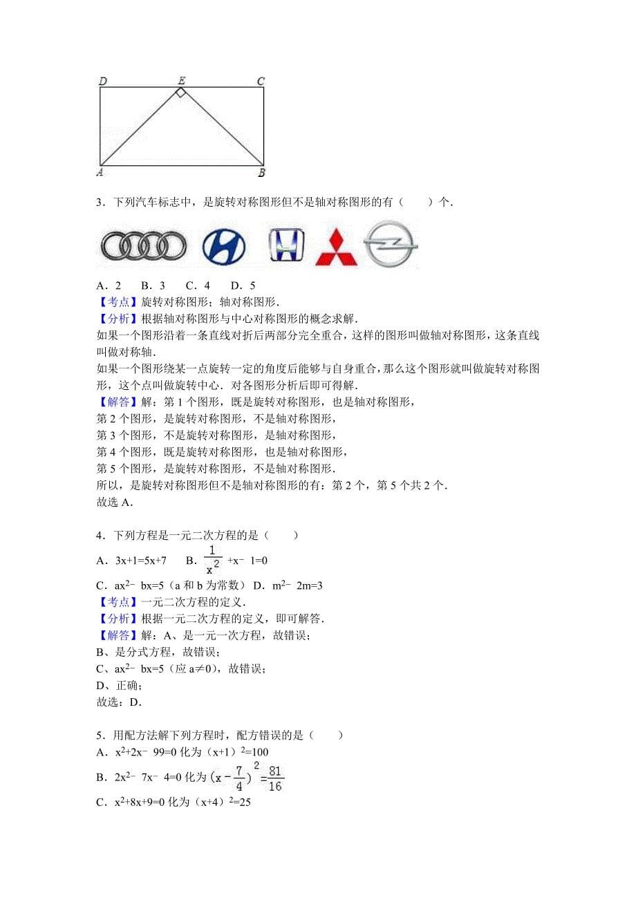 【名校精品】甘肃省张掖市高台县九年级上月考数学试卷含答案解析_第5页