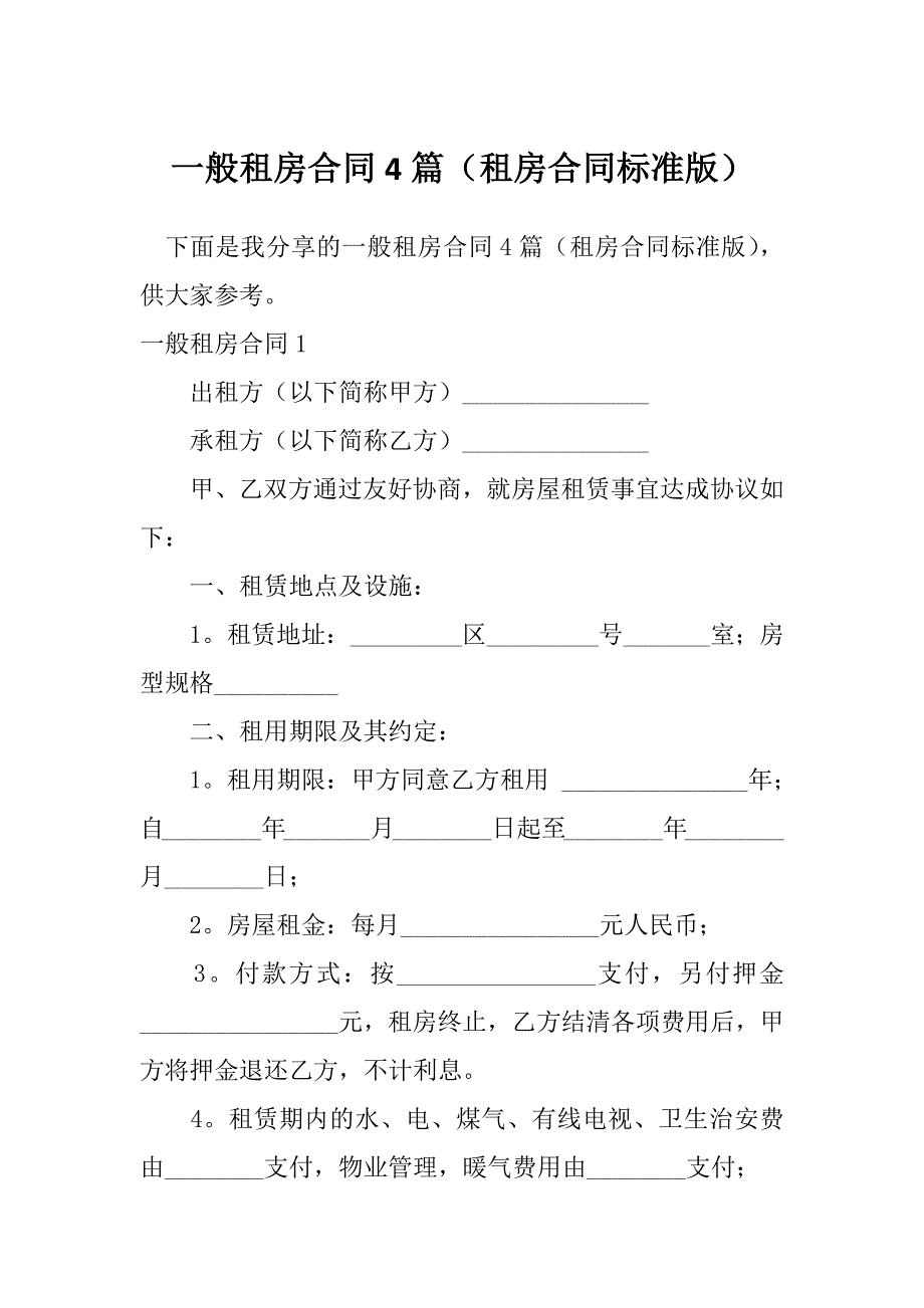 一般租房合同4篇（租房合同标准版）_第1页