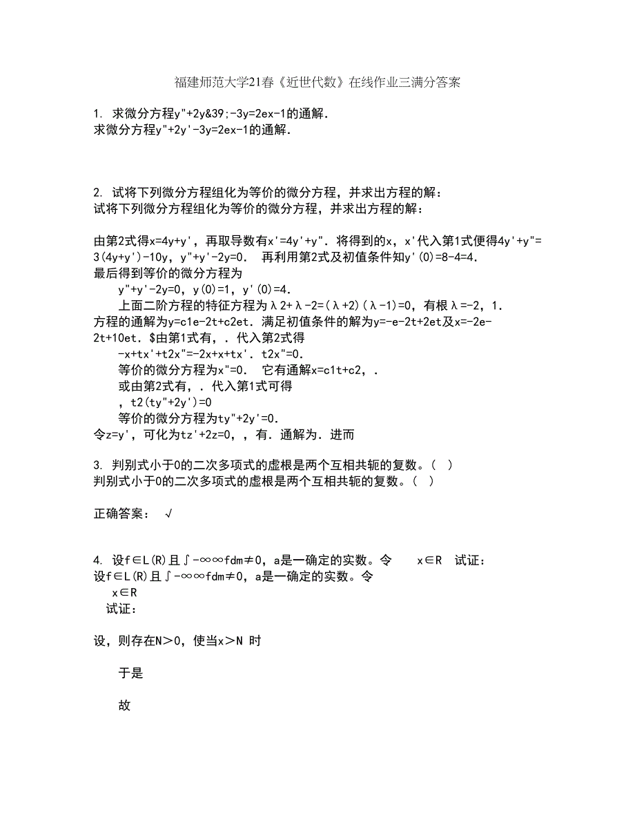 福建师范大学21春《近世代数》在线作业三满分答案42_第1页